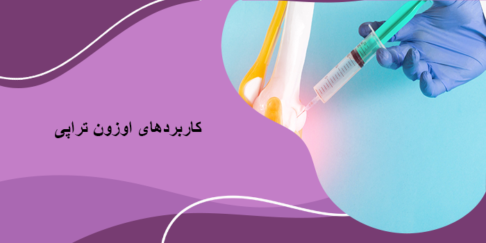 اوزون تراپی