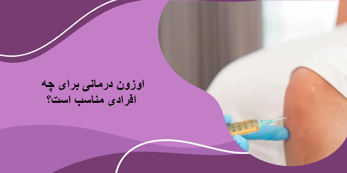 کاربردهای اوزون تراپی