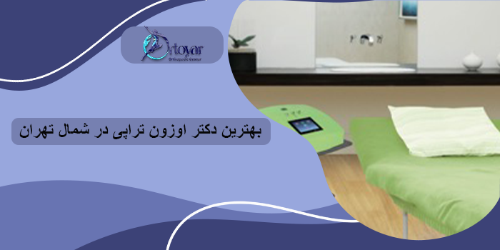 بهترین دکتر اوزون تراپی