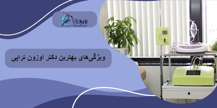 ویژگیهای بهترین دکتر اوزون تراپی