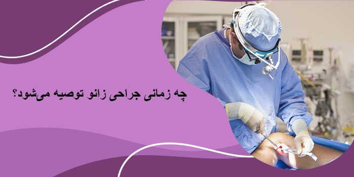 جراحی زانو