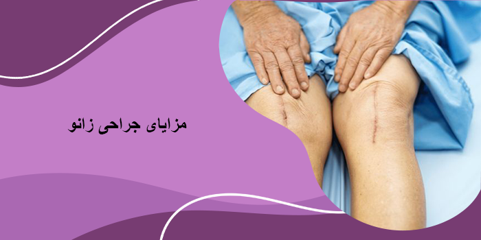 مزایای جراحی زانو