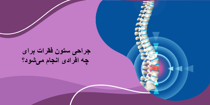 انواع روشهای جراحی ستون فقرات
