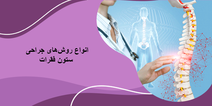 مزایا و معایب جراحی ستون فقرات