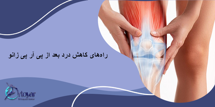 راههای کاهش درد بعد از پی آر پی زانو