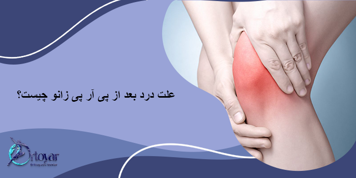 درد بعد از پی آر پی زانو