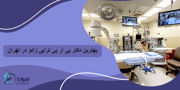 بهترین دکتر پی آر پی تراپی زانو