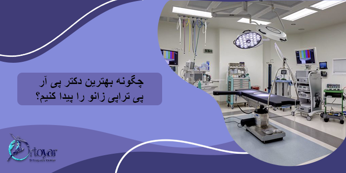 چگونه بهترین دکتر پی آر پی تراپی زانو را پیدا کنیم؟