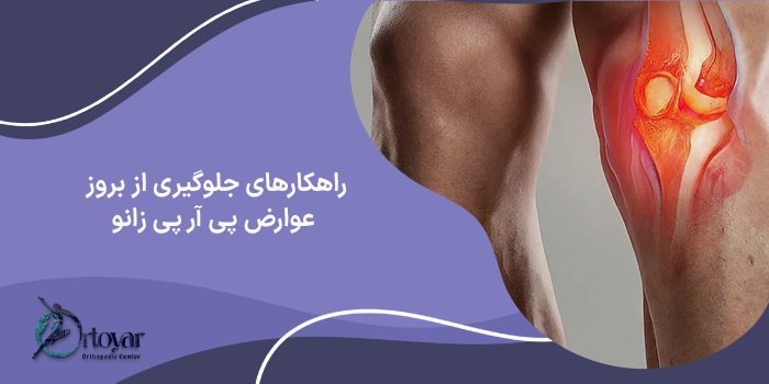 راهکارهای جلوگیری از بروز عوارض پی آر پی زانو