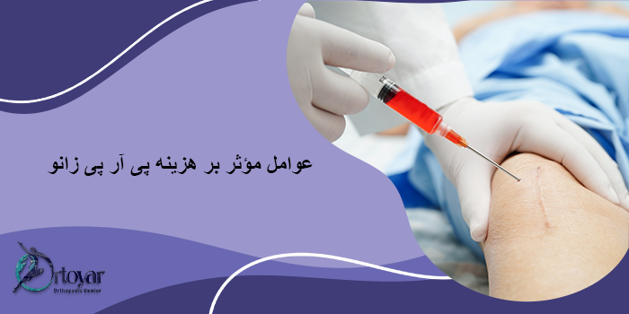 هزینه پی آر پی زانو در سال جدید چقدر است؟