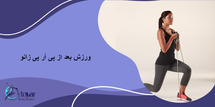 آیا بعد از پی آر پی زانو میتوان ورزش کرد؟