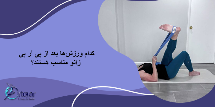 ورزش بعد از پی آر پی زانو را چه مدت بعد میتوان انجام داد؟