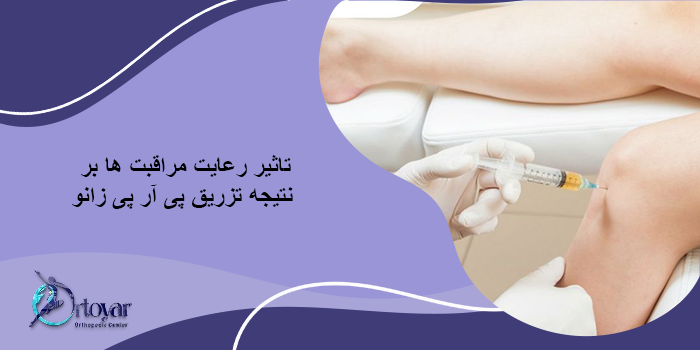نکات مراقبتی مهم دیگر در مورد مراقبت های بعد از پی آر پی زانو