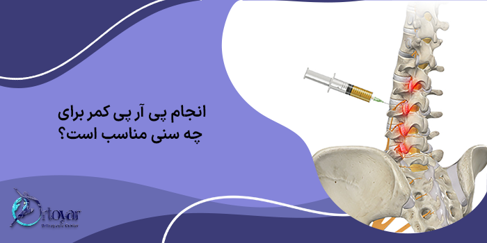 انجام پی آر پی کمر برای چه سنی مناسب است؟
