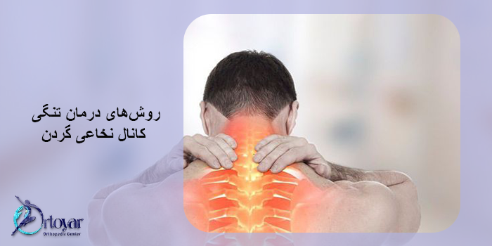 آیا تنگی کانال نخاعی گردن باعث درد دست و پا میشود؟