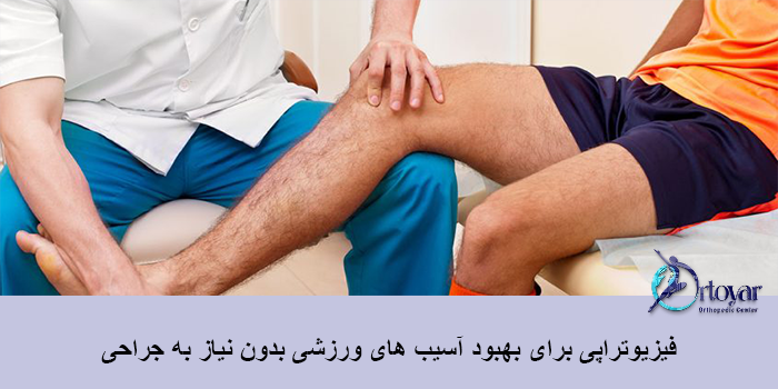 درمان آسیب های ورزشی بدون جراحی