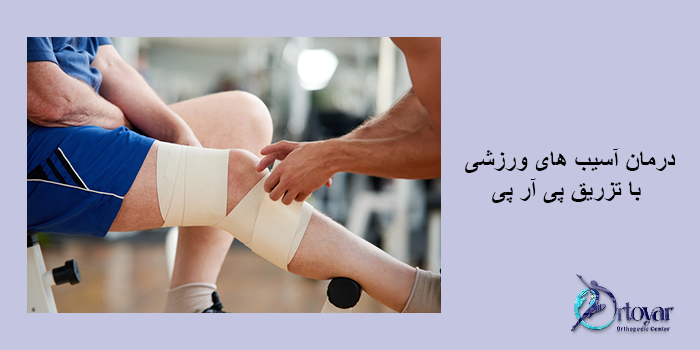 درمان آسیب های ورزشی بدون جراحی