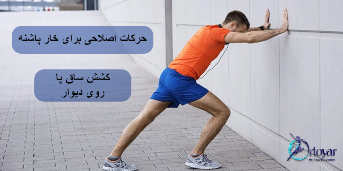 حرکات اصلاحی برای خار پاشنه