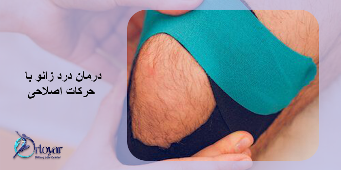 درمان درد زانو با حرکات اصلاحی