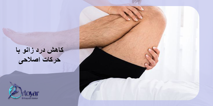 درمان درد زانو با حرکات اصلاحی
