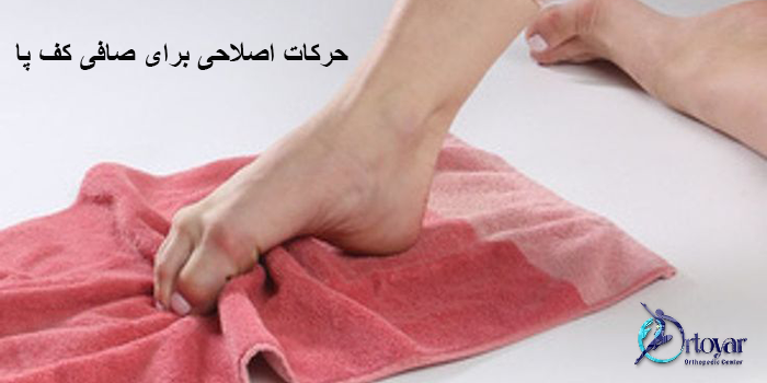 حرکات اصلاحی برای صافی کف پا