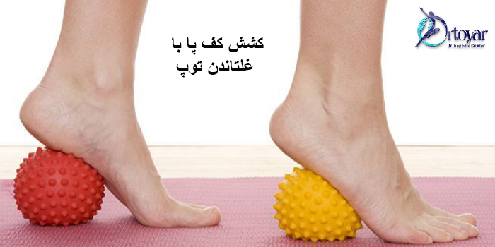 حرکات اصلاحی برای صافی کف پا