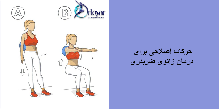 حرکات اصلاحی زانوی ضربدری