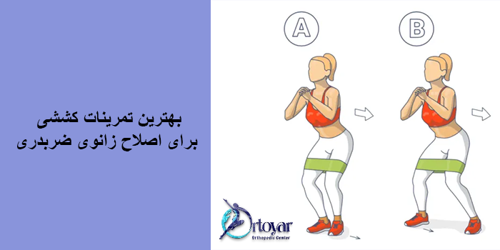حرکات اصلاحی زانوی ضربدری