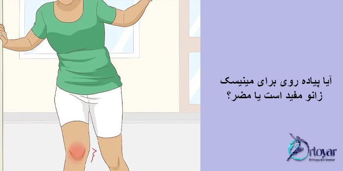 پیاده روی و مینیسک زانو