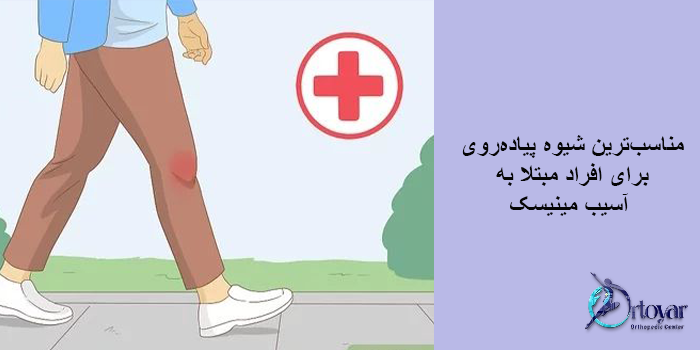 آیا پیاده روی برای مینیسک زانو مفید است یا مضر؟