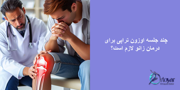 چند جلسه اوزون تراپی برای درمان زانو لازم است؟