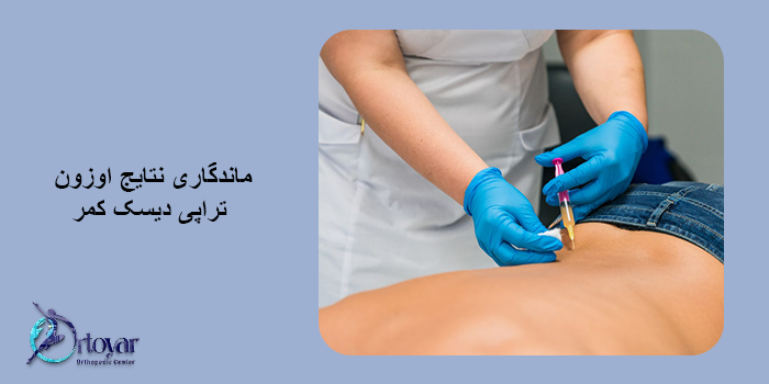 ماندگاری نتایج اوزون تراپی دیسک کمر