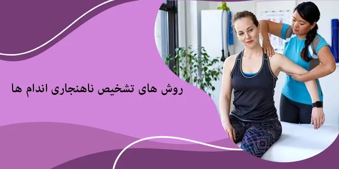 روش های تشخیص ناهنجاری اندام ها