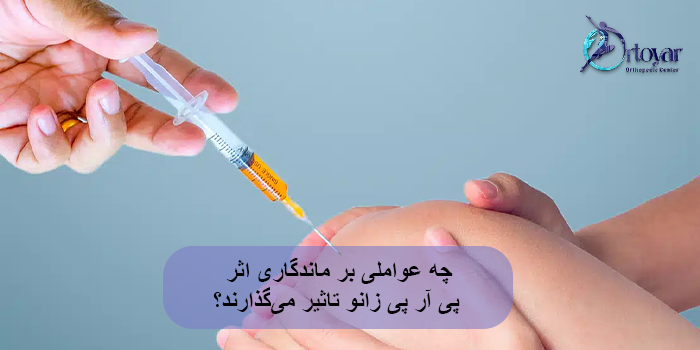 چه عواملی بر ماندگاری اثر پی آر پی زانو تاثیر میگذارند؟