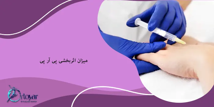 میزان اثربخشی پی آر پی