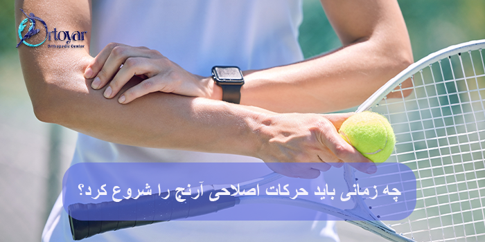 تمرینات تقویتی عضلات ساعد برای درمان آرنج تنیس بازان