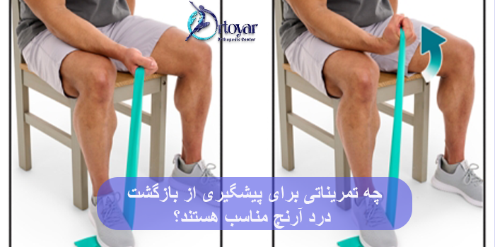چه تمریناتی برای پیشگیری از بازگشت درد آرنج مناسب هستند؟