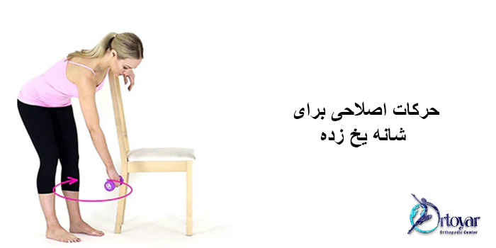 حرکات اصلاحی برای شانه یخ زده