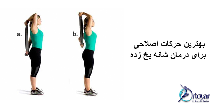 بهترین حرکات اصلاحی برای درمان شانه یخ زده