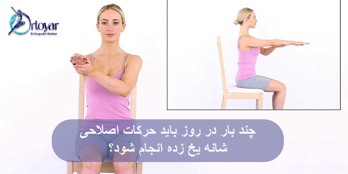 چند بار در روز باید حرکات اصلاحی شانه یخ زده انجام شود؟