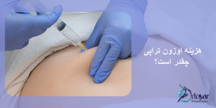 هزینه اوزون تراپی