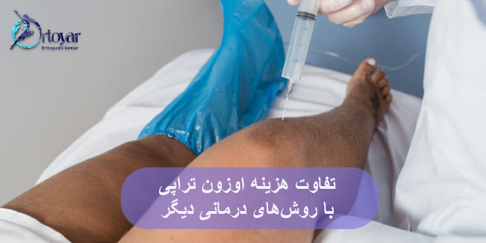 آیا بیمه هزینه اوزون تراپی را پوشش میدهد؟