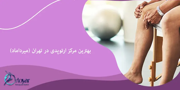 بهترین مرکز ارتوپدی در تهران (میرداماد)