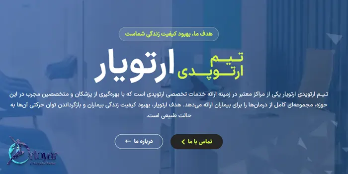 معرفی بهترین مرکز ارتوپدی در میرداماد تهران